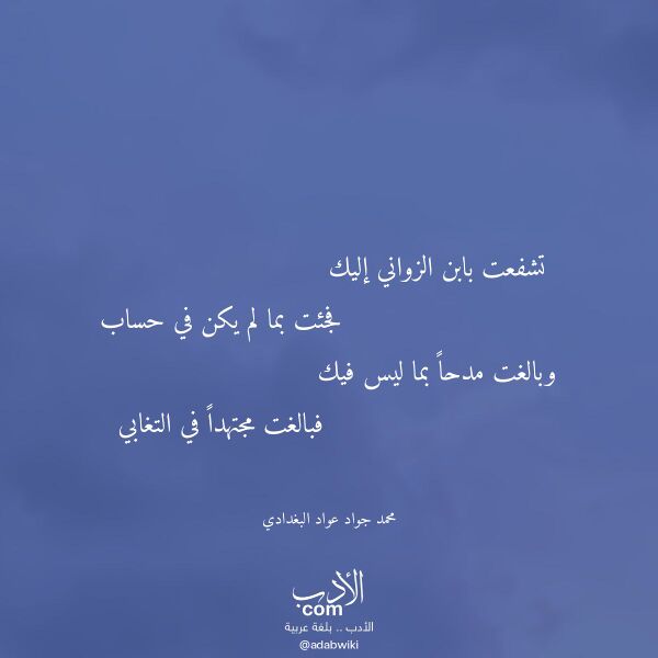 اقتباس من قصيدة تشفعت بابن الزواني إليك لـ محمد جواد عواد البغدادي