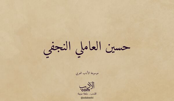 تعريف وتراجم لـ حسين العاملي النجفي