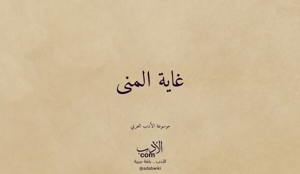 تعريف وتراجم لـ غاية المنى