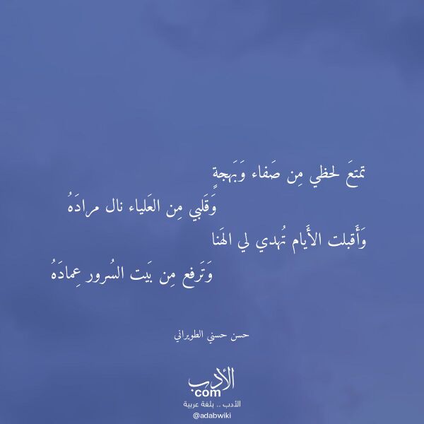 اقتباس من قصيدة تمتع لحظي من صفاء وبهجة لـ حسن حسني الطويراني
