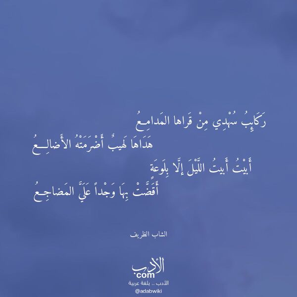 اقتباس من قصيدة ركائب سهدي من قراها المدامع لـ الشاب الظريف