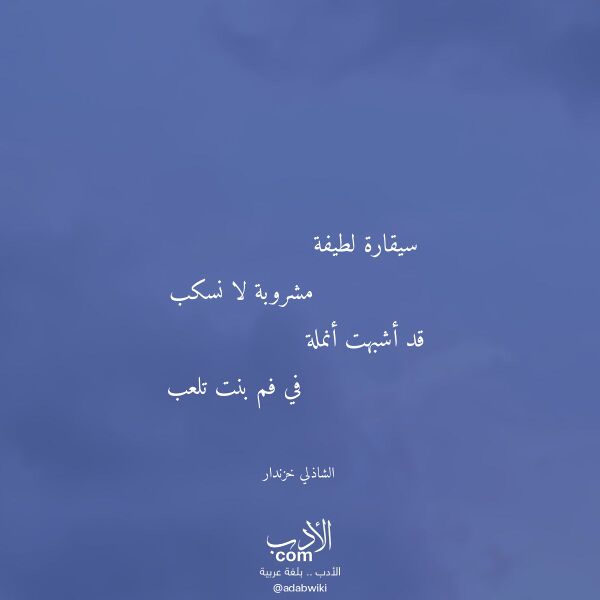 اقتباس من قصيدة سيقارة لطيفة لـ الشاذلي خزندار