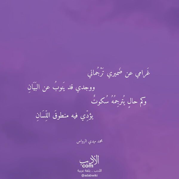 اقتباس من قصيدة غرامي عن ضميري ترجماني لـ محمد مهدي الرواس