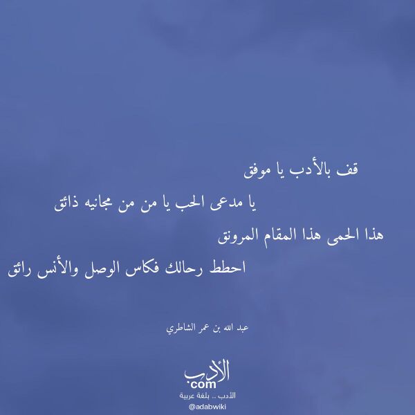 اقتباس من قصيدة قف بالأدب يا موفق لـ عبد الله بن عمر الشاطري