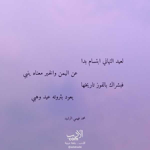 اقتباس من قصيدة لعيد التهاني ابتسام بدا لـ محمد فهمي الرشيد