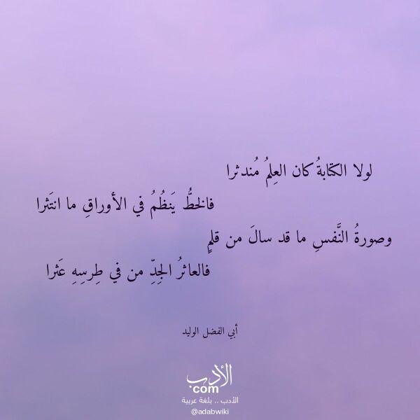 اقتباس من قصيدة لولا الكتابة كان العلم مندثرا لـ أبي الفضل الوليد