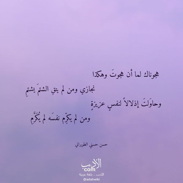 اقتباس من قصيدة هجوناك لما أن هجوت وهكذا لـ حسن حسني الطويراني