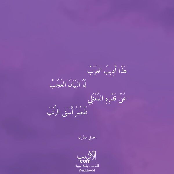 اقتباس من قصيدة هذا أديب العرب لـ خليل مطران