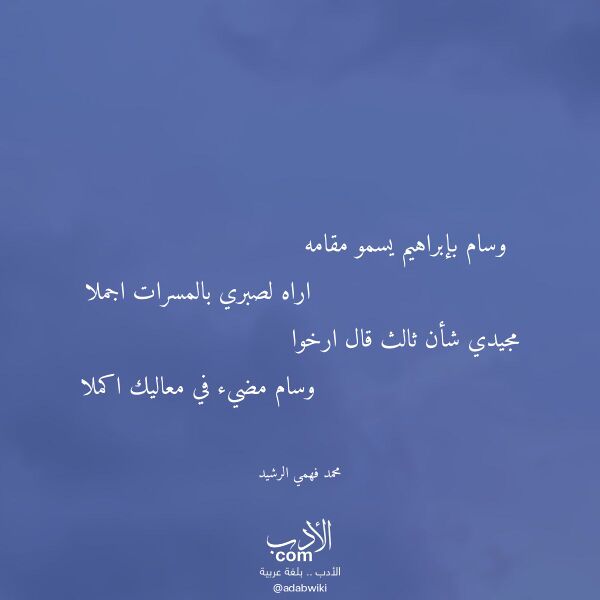 اقتباس من قصيدة وسام بإبراهيم يسمو مقامه لـ محمد فهمي الرشيد
