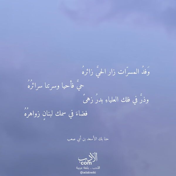 اقتباس من قصيدة وفد المسرات زار الحي زائره لـ حنا بك الأسعد بن أبي صعب