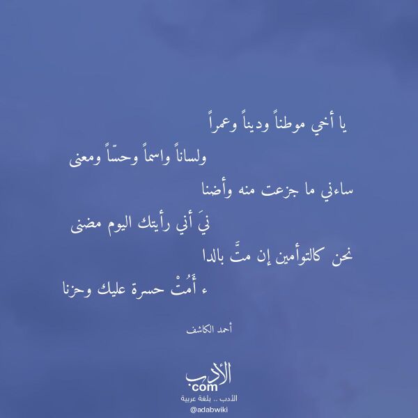 اقتباس من قصيدة يا أخي موطنا ودينا وعمرا لـ أحمد الكاشف
