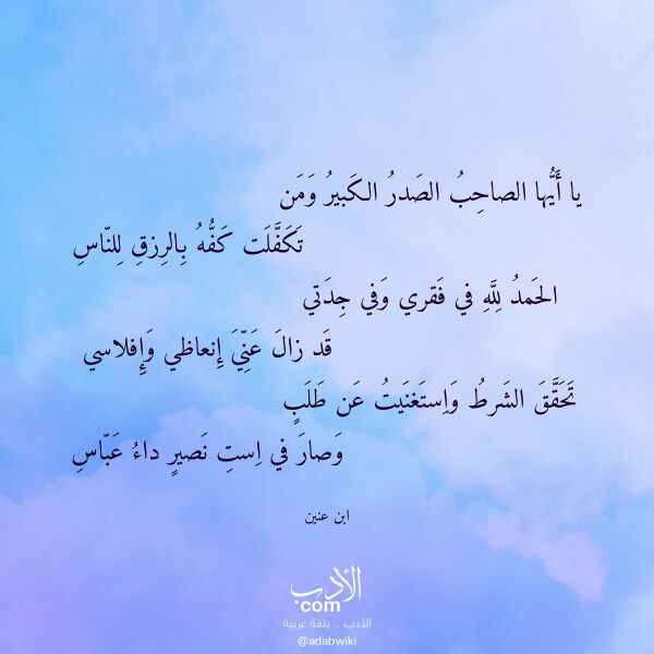 اقتباس من قصيدة يا أيها الصاحب الصدر الكبير ومن لـ ابن عنين