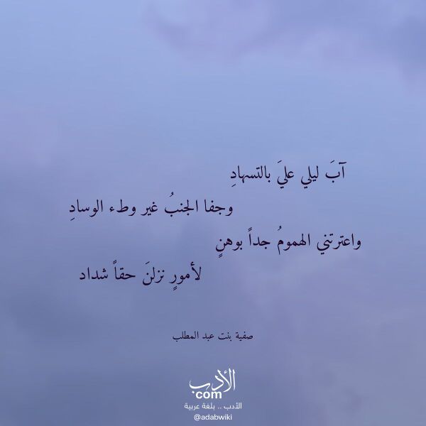 اقتباس من قصيدة آب ليلي علي بالتسهاد لـ صفية بنت عبد المطلب