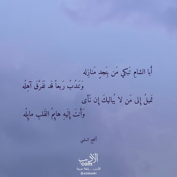 اقتباس من قصيدة أبا الشام تبكي من بنجد منازله لـ أشجع السلمي