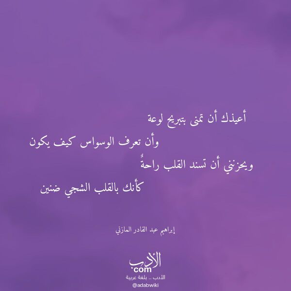 اقتباس من قصيدة أعيذك أن تمنى بتبريح لوعة لـ إبراهيم عبد القادر المازني