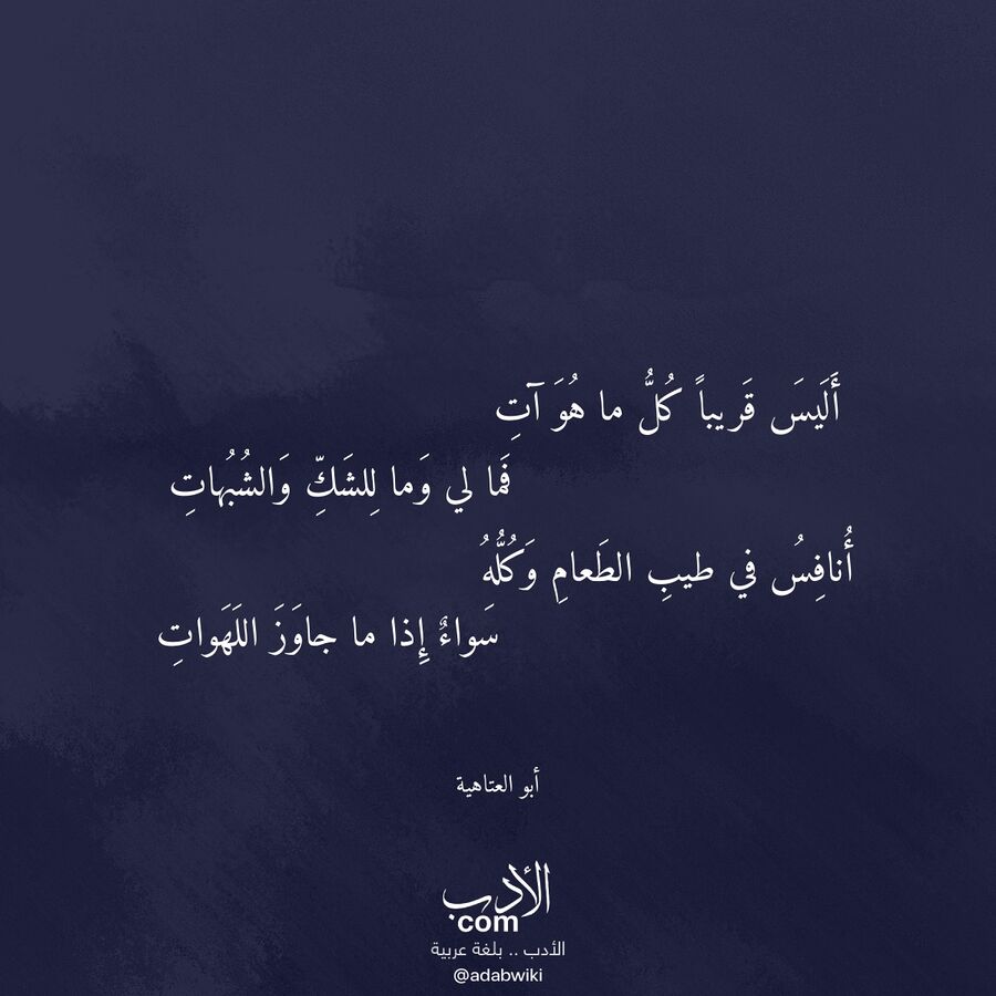 أليس قريبا كل ما هو آت - موسوعة الأدب العربي