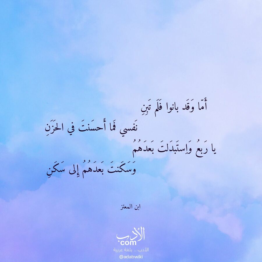 أما وقد بانوا فلم تبن - موسوعة الأدب العربي