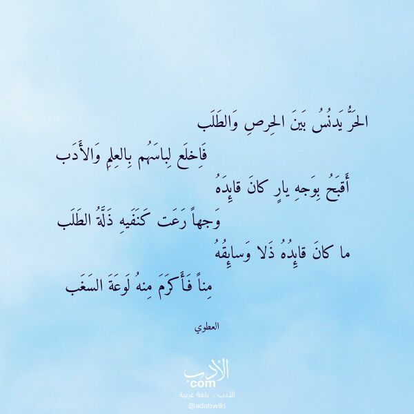اقتباس من قصيدة الحر يدنس بين الحرص والطلب لـ العطوي