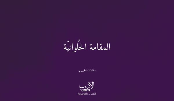 المقامة الحُلوانيّة - مقامات الحريري
