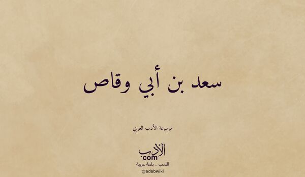 تعريف وتراجم لـ سعد بن أبي وقاص