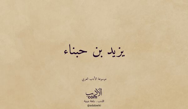 تعريف وتراجم لـ يزيد بن حبناء