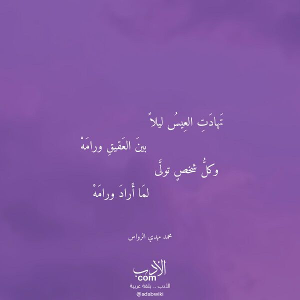 اقتباس من قصيدة تهادت العيس ليلا لـ محمد مهدي الرواس