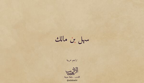 تعريف وتراجم لـ سهل بن مالك