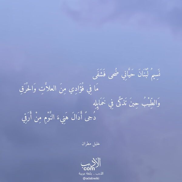 اقتباس من قصيدة نسيم لبنان حياني ضحى فشفى لـ خليل مطران