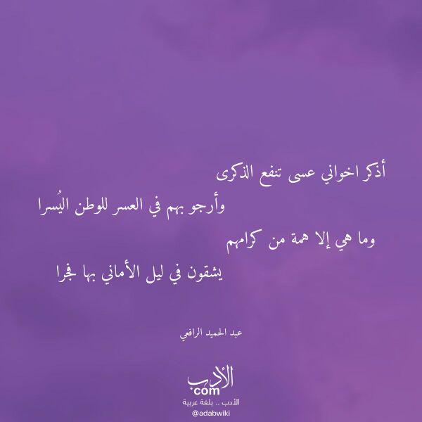 اقتباس من قصيدة أذكر اخواني عسى تنفع الذكرى لـ عبد الحميد الرافعي