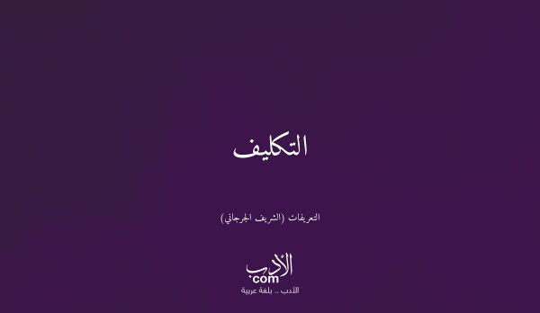 التكليف - التعريفات (الشريف الجرجاني)