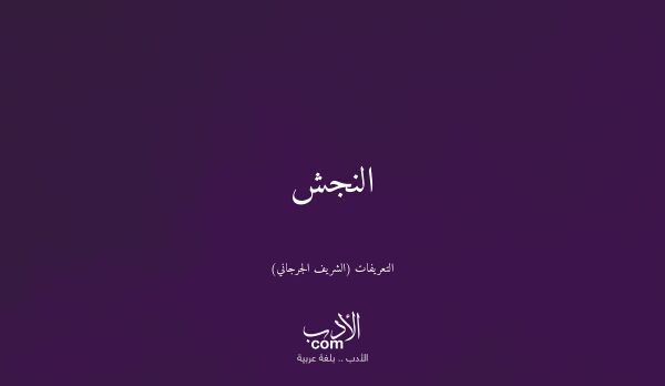 النجش - التعريفات (الشريف الجرجاني)