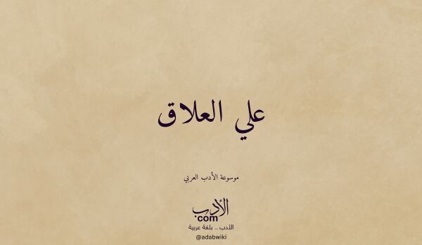 تعريف وتراجم لـ علي العلاق