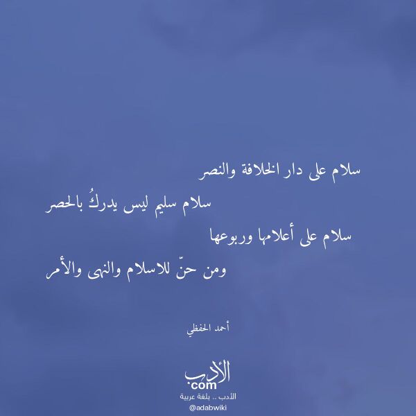 اقتباس من قصيدة سلام على دار الخلافة والنصر لـ أحمد الحفظي
