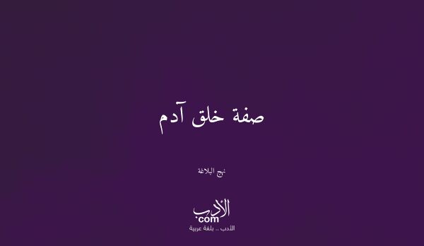 صفة خلق آدم - نهج البلاغة