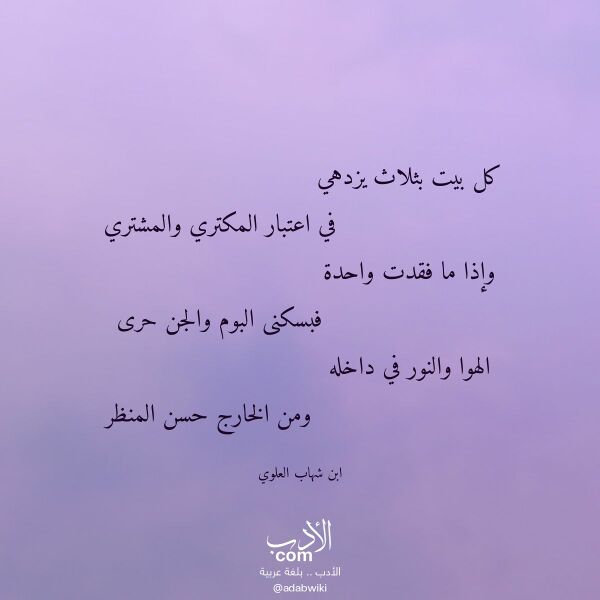 اقتباس من قصيدة كل بيت بثلاث يزدهي لـ ابن شهاب العلوي