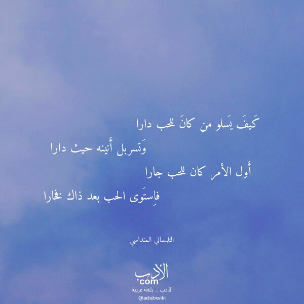 اقتباس من قصيدة كيف يسلو من كان للحب دارا لـ التلمساني المنداسي