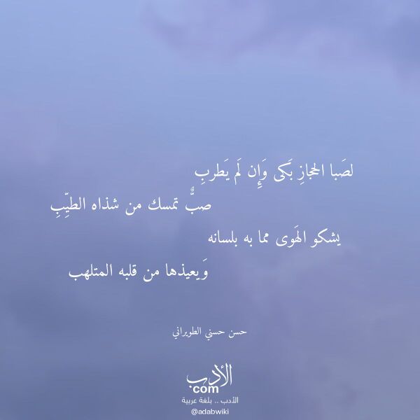 اقتباس من قصيدة لصبا الحجاز بكى وإن لم يطرب لـ حسن حسني الطويراني