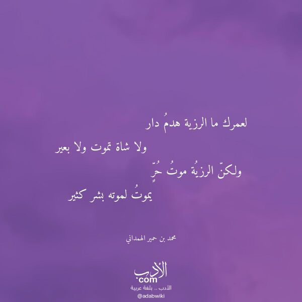 اقتباس من قصيدة لعمرك ما الرزية هدم دار لـ محمد بن حمير الهمداني