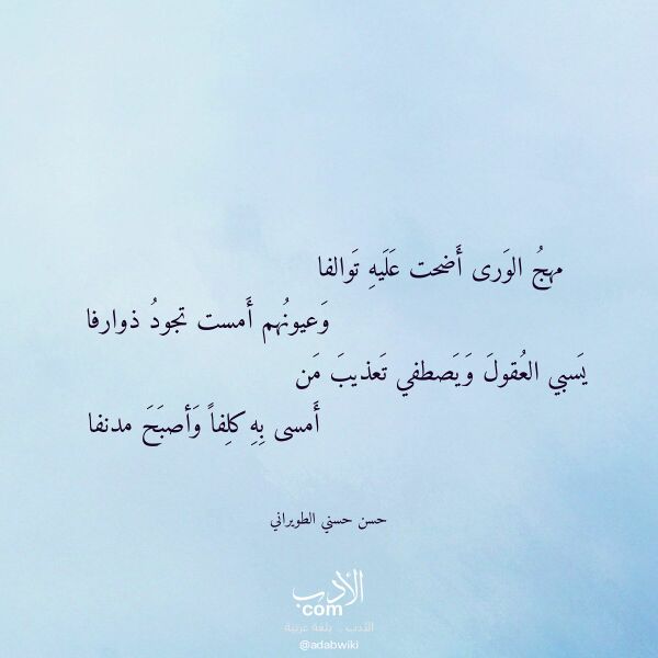 اقتباس من قصيدة مهج الورى أضحت عليه توالفا لـ حسن حسني الطويراني