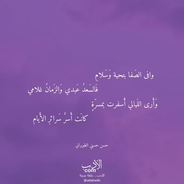 اقتباس من قصيدة وافى الصفا بتحية وسلام لـ حسن حسني الطويراني