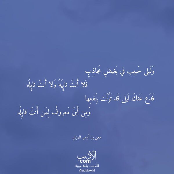 اقتباس من قصيدة وليلى حبيب في بغيض مجاذب لـ معن بن أوس المزني