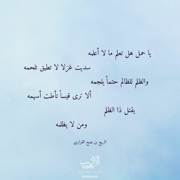 اقتباس من قصيدة يا حمل هل تعلم ما لا أعلمه لـ الربيع بن ضبع الفزاري