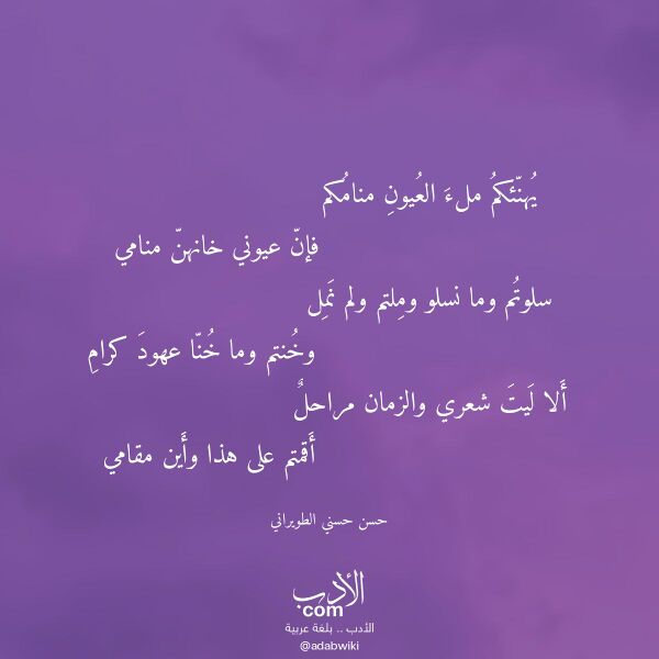 اقتباس من قصيدة يهنئكم ملء العيون منامكم لـ حسن حسني الطويراني