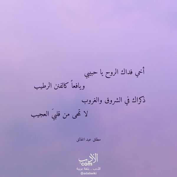 اقتباس من قصيدة أخي فداك الروح يا حبيبي لـ مطلق عبد الخالق
