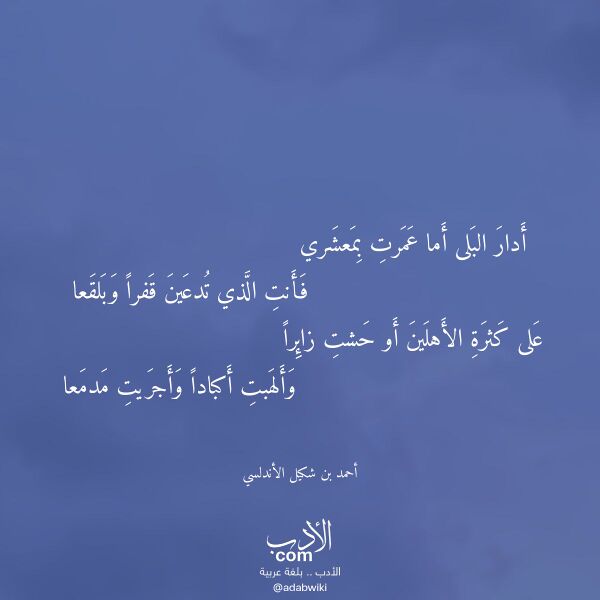اقتباس من قصيدة أدار البلى أما عمرت بمعشري لـ أحمد بن شكيل الأندلسي
