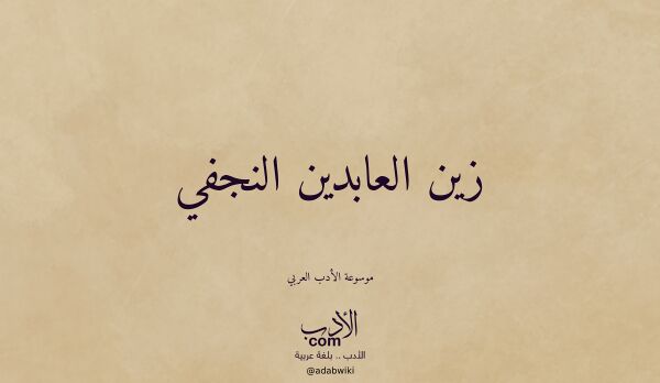 تعريف وتراجم لـ زين العابدين النجفي