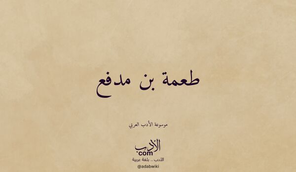 تعريف وتراجم لـ طعمة بن مدفع