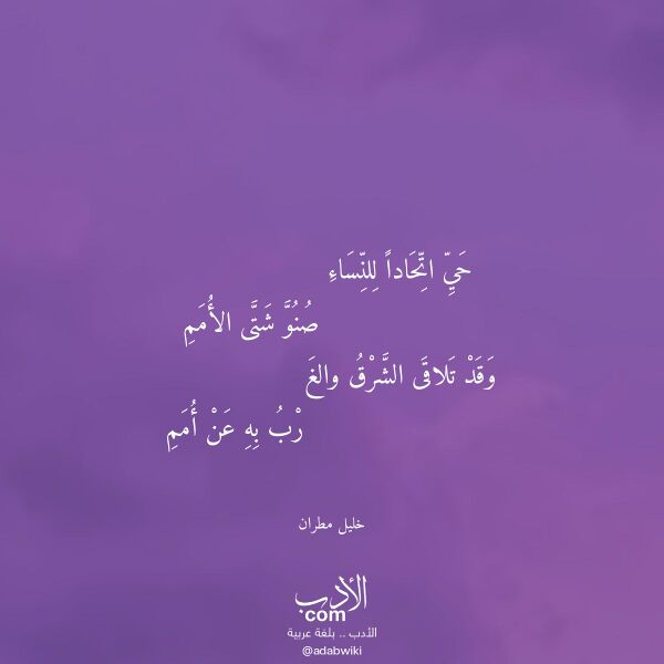 اقتباس من قصيدة حي اتحادا للنساء لـ خليل مطران