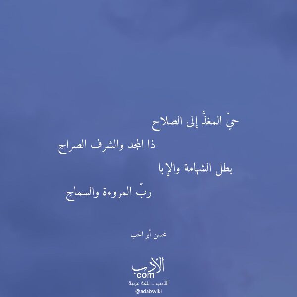 اقتباس من قصيدة حي المغذ إلى الصلاح لـ محسن أبو الحب