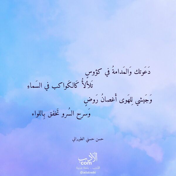اقتباس من قصيدة دعوتك والمدامة في كؤوس لـ حسن حسني الطويراني